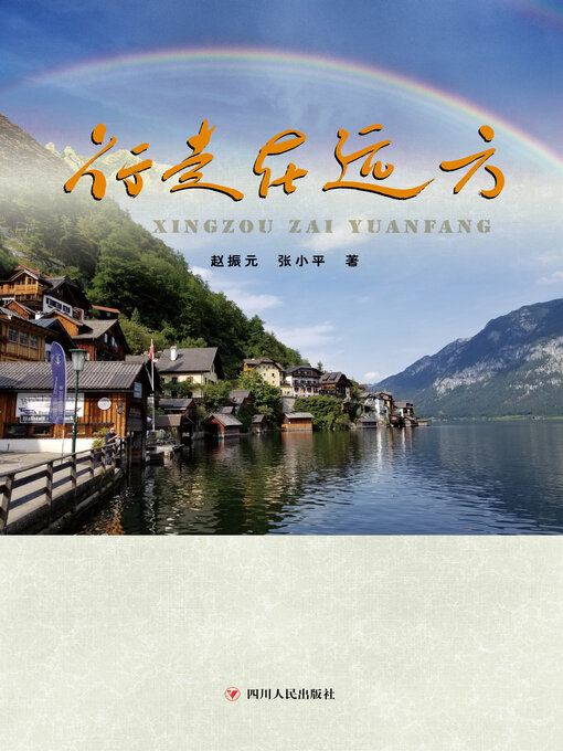 Title details for 行走在远方 by 赵振元 - Available